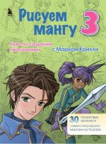 Крилли Марк - Рисуем мангу 3. Курс по созданию персонажей с Марком Крилли [2023, PDF, RUS]
