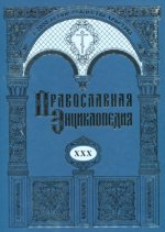 Православная Энциклопедия. Том 0-70 [2000-2023, PDF, DjVu, RUS] Обновлено 29.02.2024г