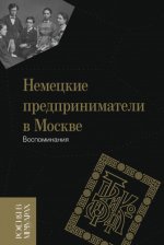 Немецкие предприниматели в Москве Воспоминания [2023, EPUB FB2 MOBI RTF, RUS]