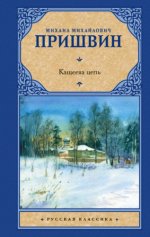 Пришвин М. М. - Кащеева цепь [2023, EPUB FB2 MOBI RTF, RUS]