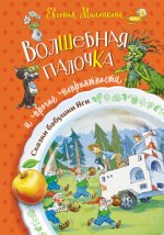 Малинкина Евгения - Волшебная палочка и прочие неприятности [2023, FB2, RUS]