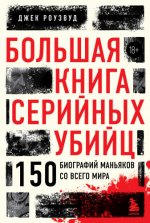 Роузвуд Джек - Большая книга серийных убийц. 150 биографий маньяков со всего мира [2024, FB2, RUS]