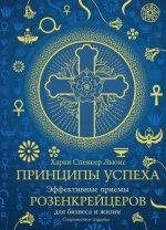 Спенсер Льюис Х. - Принципы успеха Эффективные приёмы розенкрейцеров для бизнеса и жизни [2023, PDF EPUB FB2 RTF, RUS]