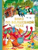 Успенский Эдуард - Вниз по волшебной реке [2024, FB2, RUS]