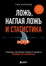 Харфорд Т. - Ложь, наглая ложь и статистика приёмы, которые помогут видеть правду за цифрами [2024, PDF FB2 MOBI RTF, RUS]