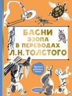 Эзоп - Басни Эзопа в переводах Л. Н. Толстого [2024, FB2, RUS]