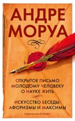 Моруа А. - Открытое письмо молодому человеку о науке жить. Искусство беседы афоризмы м максимы [2023, EPUB FB2 MOBI RTF, RUS]