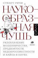 Ричи С. - Наукообразная чушь. Разоблачение мошенничества, предвзятости, недобросовестности и хайпа в науке [2024, PDF EPUB FB2 RTF, RUS]