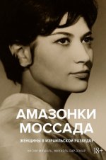Бар-Зохар Майкл, Мишаль Нисим - Амазонки Моссада. Женщины в израильской разведке [2023, FB2, RUS]