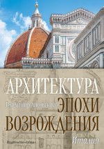 Лисовский В. Г. - Архитектура эпохи Возрождения. Италия [2023, PDF EPUB FB2 RTF, RUS]