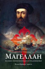Фернандес-Арместо Фелипе - Магеллан. Великие открытия позднего Средневековья [2023, FB2, RUS]