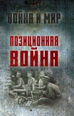 Ардашев А.Н., Вольпе А.М. - Позиционная война [2024, FB2, RUS]