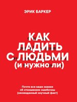 Баркер Эрик - Как ладить с людьми (и нужно ли) [2023, PDF, EPUB, RTF, RUS]