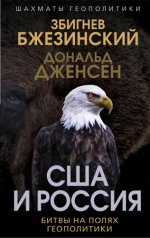 Бжезинский Збигнев, Дженсен Дональд - США и Россия. Битвы на полях геополитики [2023, FB2, RUS]