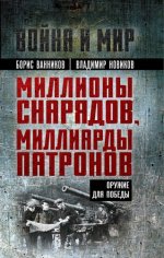 Ванников Б.Л., Новиков В.Н. - Миллионы снарядов, миллиарды патронов. Оружие для Победы [2023, FB2, RUS]