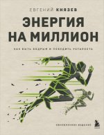 Князев Евгений Сергеевич - Энергия на миллион как быть бодрым и победить усталость [2023, PDF, EPUB, RTF, RUS]