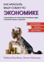 Кэмпбелл Р., Макгоуэн Э. - Как натаскать вашу собаку по ЭКОНОМИКЕ и разложить по полочкам основные идеи и понятия науки о рынках [2024, PDF EPUB FB2 R