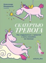 Мещеряков Александр - Скатертью тревога. Как подружиться с тревогой и жить спокойно, не паникуя [2024, PDF, RUS]