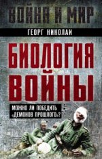 Николаи Г. (Georg Friedrich Nicolai) - Биология войны. Можно ли победить демонов прошлого [2023, PDF EPUB FB2 RTF, RUS]