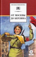 От Москвы до Берлина рассказы о Великой Отечественной войне [2023, FB2, RUS]