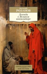 Розанов В. В. - Легенда о Великом инквизиторе статьи [2024, PDF EPUB FB2 RTF, RUS]
