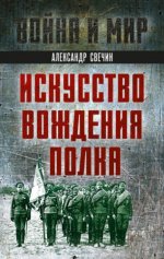 Свечин А. А. - Искусство вождения полка [2024, PDF EPUB FB2 RTF, RUS]