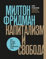 Фридман М. - Капитализм и свобода [2023, PDF EPUB FB2 RTF, RUS]