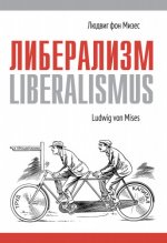 фон Мизес Л. - Либерализм [2024, PDF, RUS]
