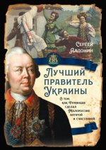 Алдонин С.А. - Лучший правитель Украины. О том, как Румянцев сделал Малороссию богатой и счастливой [2023, FB2, RUS]