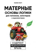 Полли Глотт - Матерные основы логики для гопников, хипстеров и журналистеров [2023, PDF, EPUB, FB2, RTF, RUS]