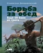 Дробышевский Станислав - Борьба за обед: Ещё 50 баек из грота [2024, FB2, RUS]