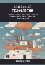 Картер Джейд - Облачные технологии. Практическое руководство по созданию инновационных приложений [2024, PDF, EPUB, RTF, RUS]
