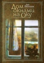 Лисицын Л.М. - Дом окнами на Оку [2023, PDF, RUS]
