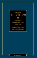 Витгенштейн Людвиг — Логико-философский трактат. Философские исследования [2024, PDF/FB2/EPUB/RTF, RUS]