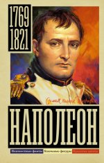 Нечаев Сергей - Наполеон [2023, FB2, RUS]