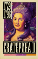 Ризнич Иона - Екатерина II [2023, FB2, RUS]