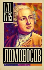 Ризнич Иона - Ломоносов [2023, FB2, RUS]