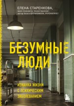 Старенкова Елена - Безумные люди. Изнанка жизни с психическим заболеванием [2023, FB2, RUS]