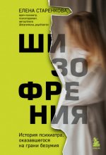 Старенкова Елена - Шизофрения. История психиатра, оказавшегося на грани безумия [2023, FB2, RUS]