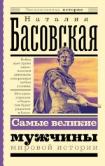 Басовская Н.И. - Самые великие мужчины мировой истории [2024, FB2, RUS]