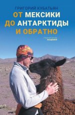 Кубатьян Г. С. - От Мексики до Антарктиды и обратно [2023, PDF EPUB FB2 RTF, RUS]