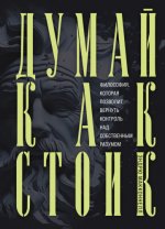 МакКоннел Э. - Думай как стоик. Философия, которая позволит вернуть контроль над собственным разумом [2024, PDF EPUB FB2 RTF, RUS]