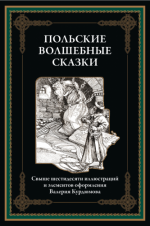 Польские волшебные сказки (иллюстрации В.Н. Курдюмова) [2024, PDF, RUS]