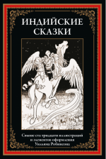 Индийские сказки (иллюстрации У. Робинсона) [2024, PDF, RUS]