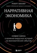 Шиллер Р. - Нарративная экономика. Новая наука о влиянии вирусных историй на экономические события [2024, EPUB FB2 MOBI RTF, RUS]