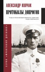 Колчак А. В. - Протоколы допросов [2024, PDF EPUB FB2 RTF, RUS]