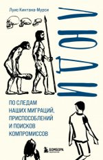 Кинтана-Мурси Л. - Люди. По следам наших миграций, приспособлений и поисков компромиссов [2024, PDF EPUB FB2 RTF, RUS]