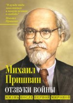 Пришвин М. М. - Отзвуки войны. Жизнь после Первой мировой [2023, PDF EPUB FB2 RTF, RUS]