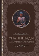 Упанишады с комментариями [2023, PDF EPUB FB2 RTF, RUS]