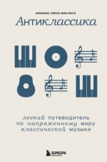 Уорсо-Фан Раух А. - Антиклассика лёгкий путеводитель по напряжённому миру классической музыки [2024, PDF EPUB FB2 RTF, RUS]